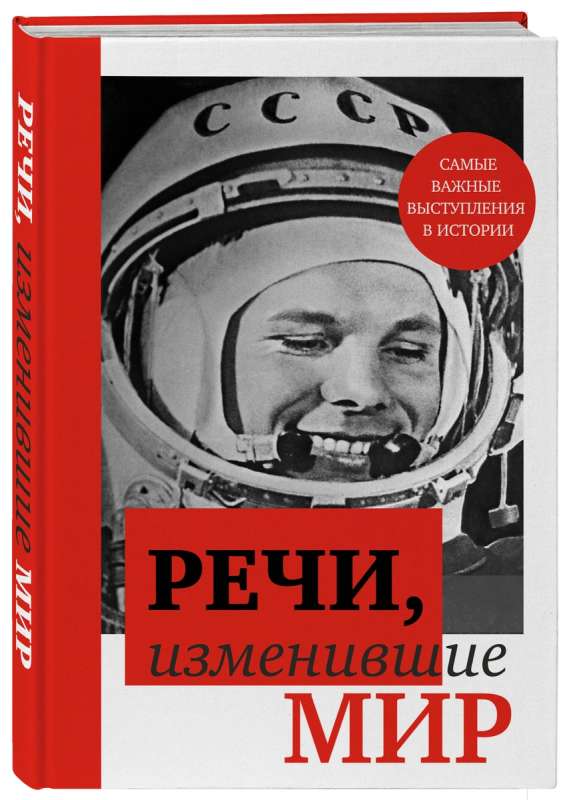 Speeches That Changed the World - Gagarin