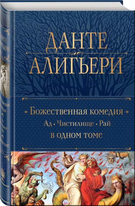 The Divine Comedy. Hell. Purgatory. Paradise in One Volume