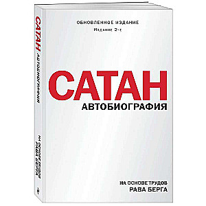 Satan. Autobiography. 2nd Edition