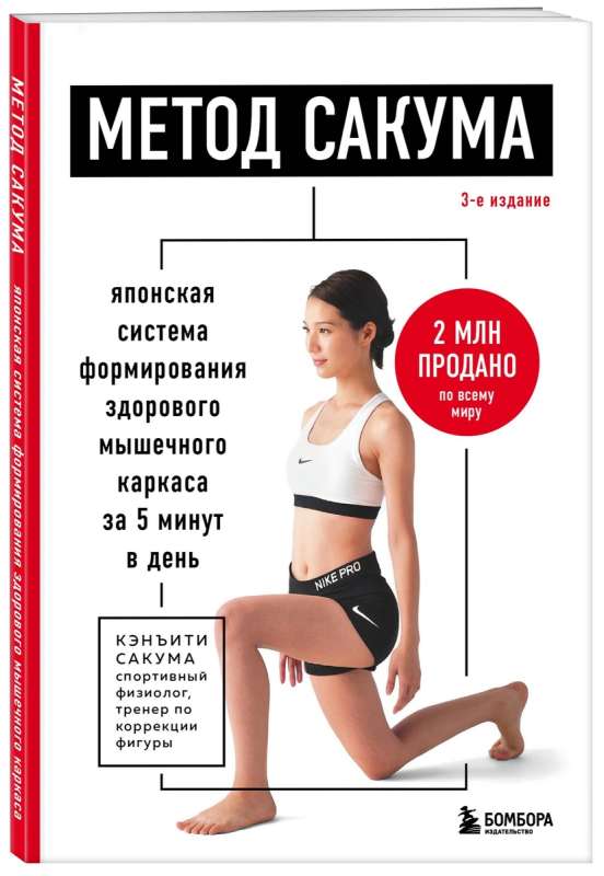 Sakuma Method. The Japanese System for Building a Healthy Muscle Framework in 5 Minutes a Day. 3rd Edition