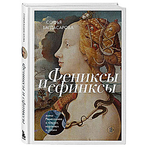 Phoenixes and Sphinxes: Renaissance Ladies in Poetry, Paintings, and Life