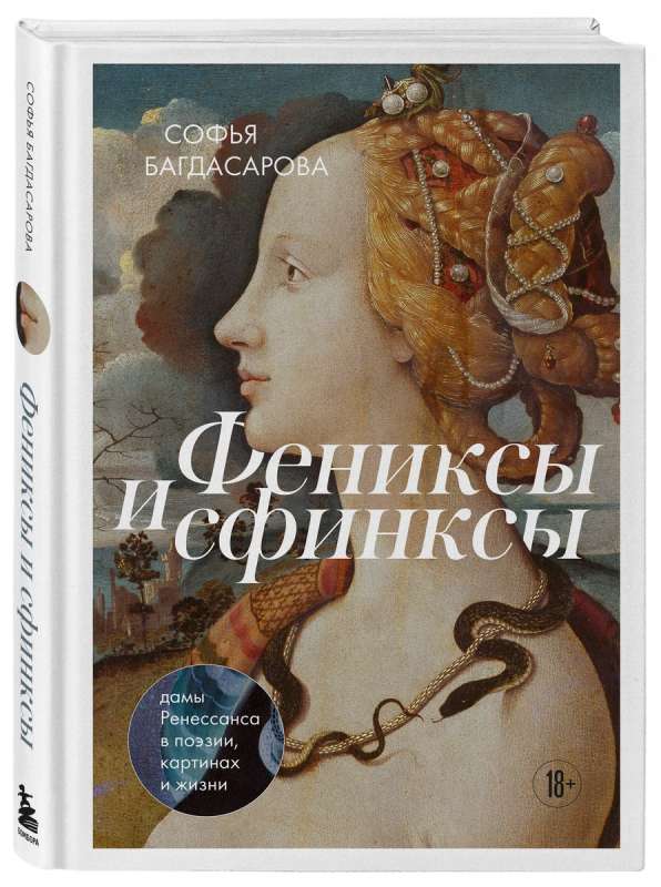 Phoenixes and Sphinxes: Renaissance Ladies in Poetry, Paintings, and Life
