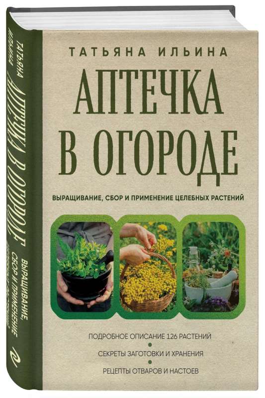 First Aid Kit in the Garden. Cultivation, Harvesting, and Use of Medicinal Plants