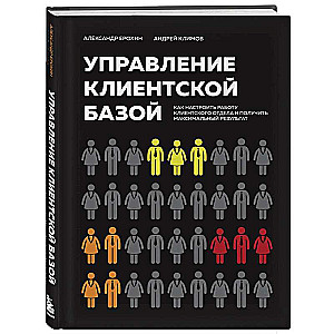 Managing the Client Base. How to Set Up the Client Department and Achieve Maximum Results