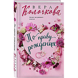 By Right of Birth: A Novel