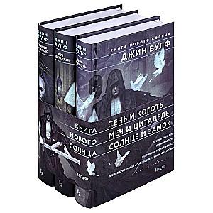 The Book of the New Sun (Set of three books Shadow and Claw + Sword and Citadel + Sun and Castle)