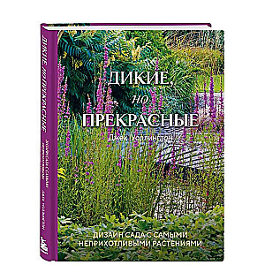 Wild but Beautiful. Garden Design with the Hardiest Plants