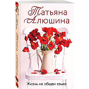 Life in a Common Language: A Novel
