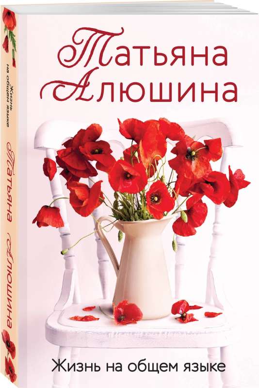 Life in a Common Language: A Novel