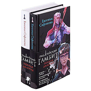 Ridge Gambit (set of two books)