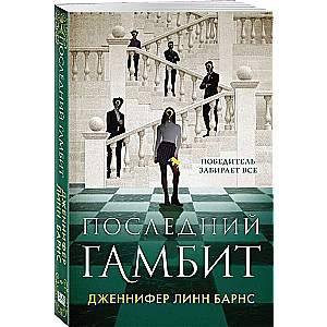 The Last Gambit