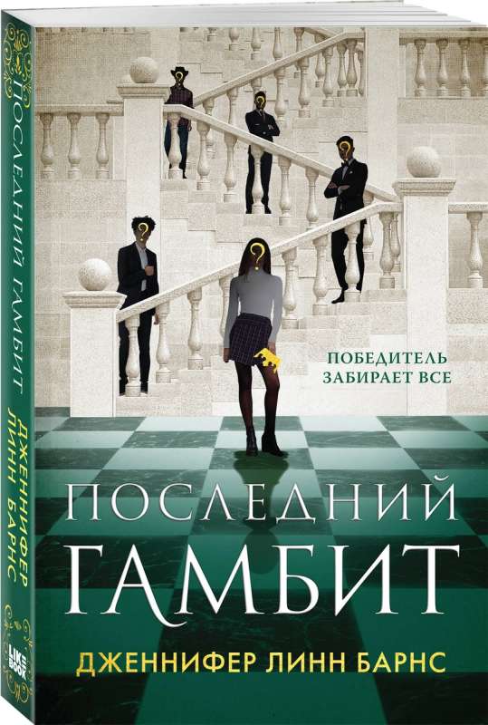 The Last Gambit