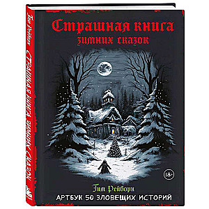 Артбук. Страшная книга зимних сказок. 50 зловещих историй