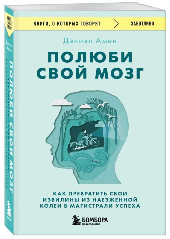 Love Your Brain. How to Turn Your Mind's Twists from a Rutted Path into Highways of Success