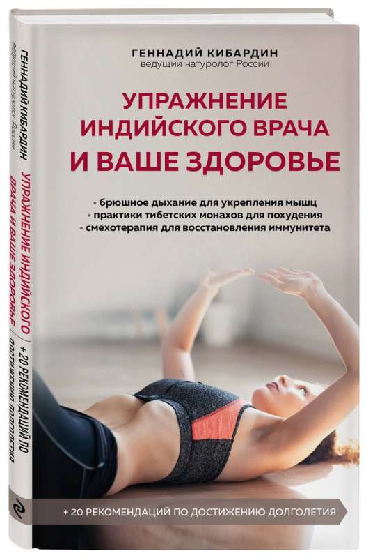 The Indian Doctor's Exercise and Your Health