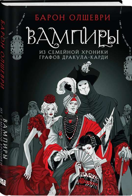 Vampires. From the Family Chronicle of the Counts Dracula-Kardi