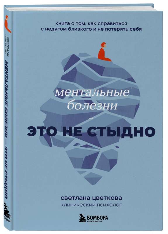 Ментальные болезни – это не стыдно. Книга о том, как справиться с недугом близкого и не потерять себя