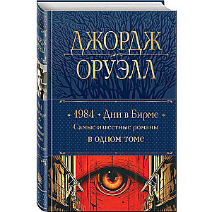 1984. Days in Burma. The Most Famous Novels in One Volume