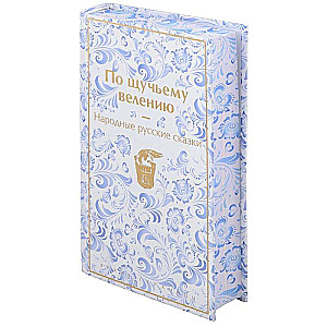 By the Pike's Command: Folk Russian Tales