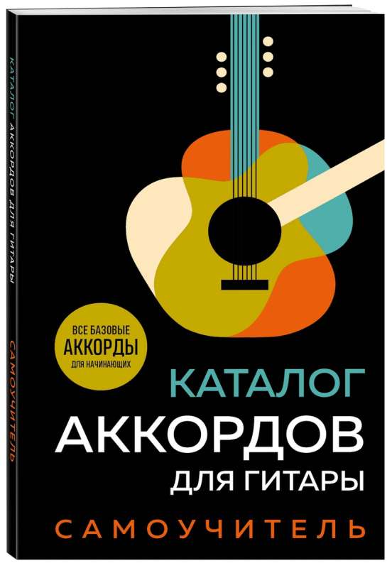 Guitar Chord Catalog. Self-Tutorial