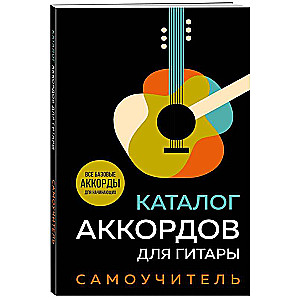 Guitar Chord Catalog. Self-Tutorial