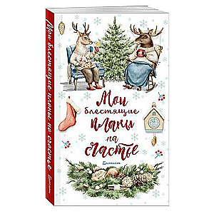 Notebook. My Sparkling Plans for Happiness - Deer