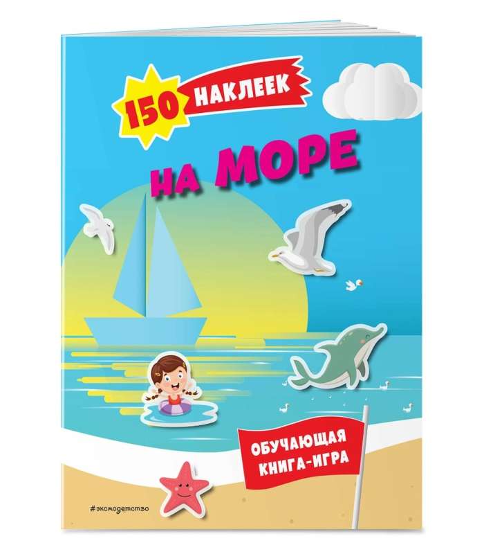 150 Stickers. At the Sea and in the Ocean