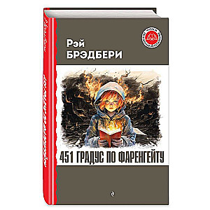 Fahrenheit 451