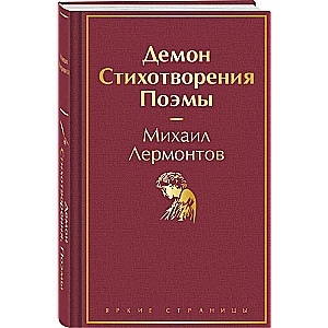 Demon. Poems. Epics
