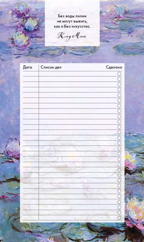 Notepad with tear-off sheets (to-do list). Claude Monet