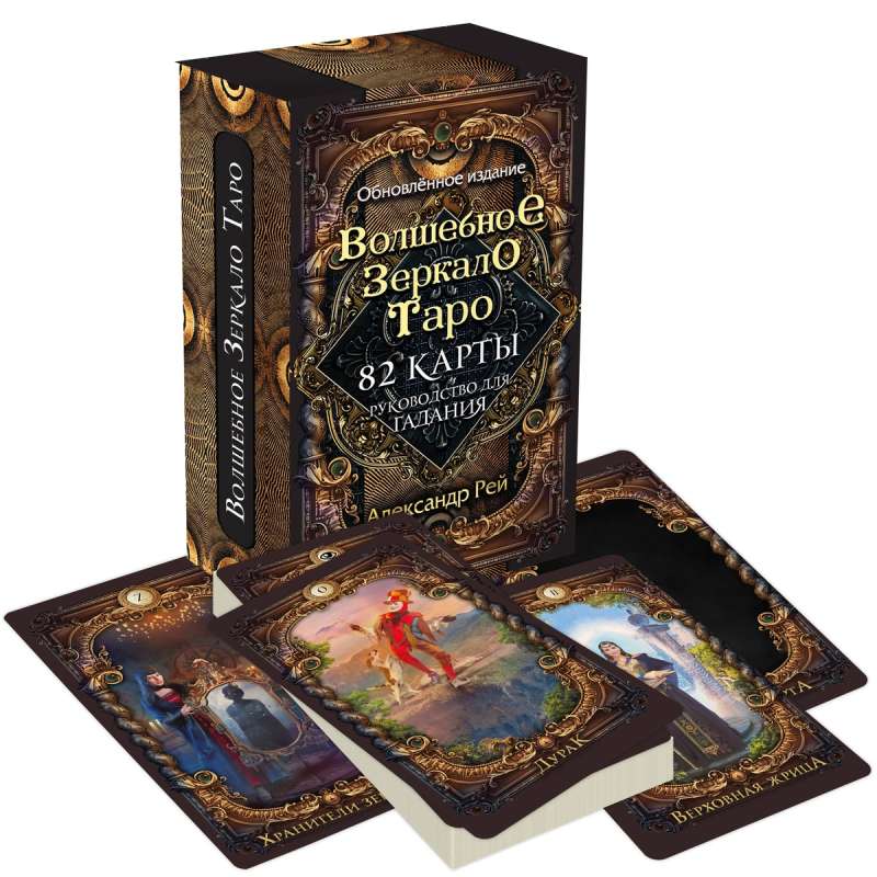 The Magic Mirror Tarot. Updated Edition (82 cards + guide)