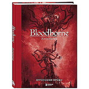 Bloodborne. Anthology. Echoes of Blood