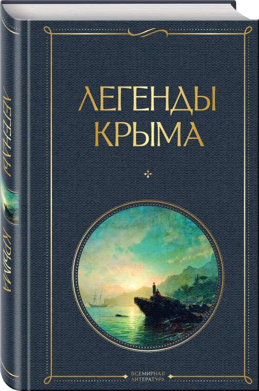 Legends of Crimea