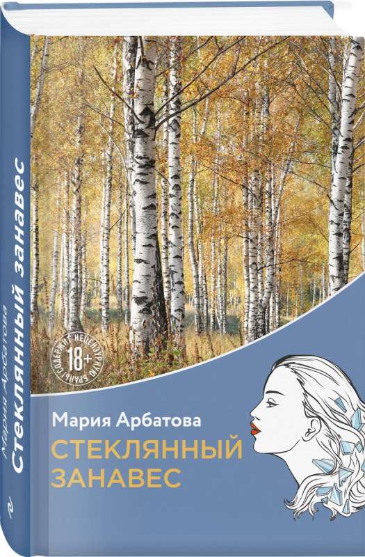 The Glass Curtain: A Novel