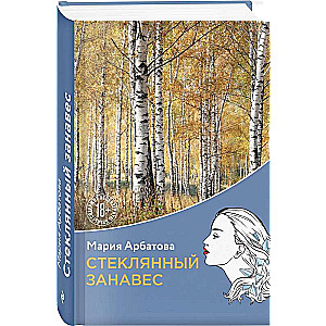 The Glass Curtain: A Novel