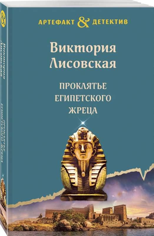 The Curse of the Egyptian Priest