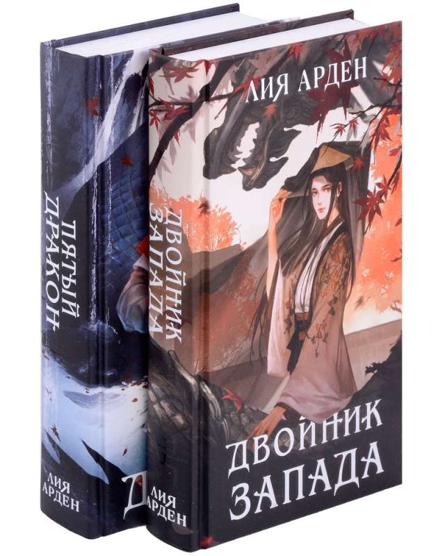 The Doppelganger of the West and the Fifth Dragon. A set of two books