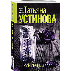 My Personal Enemy: A Novel