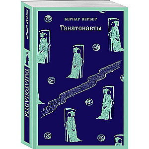 Thanatonauts