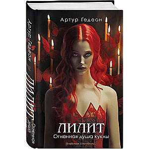 Lilith. The Fiery Soul of the Doll