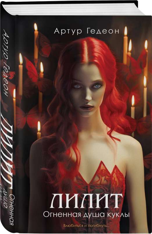 Lilith. The Fiery Soul of the Doll