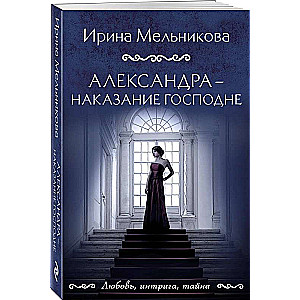 Alexandra - the punishment of the Lord
