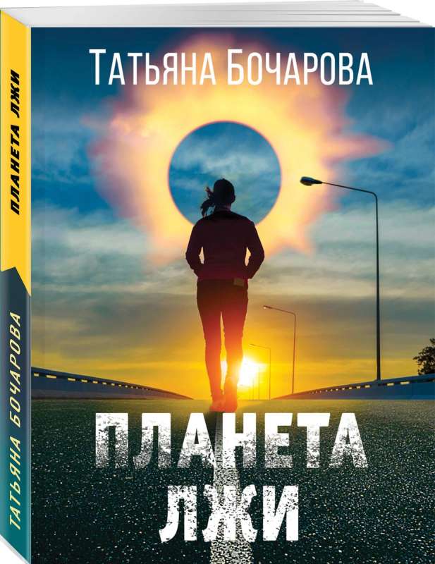 Planet of Lies