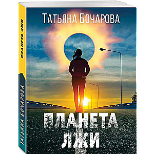 Planet of Lies