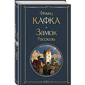 The Castle: A Novel. Stories