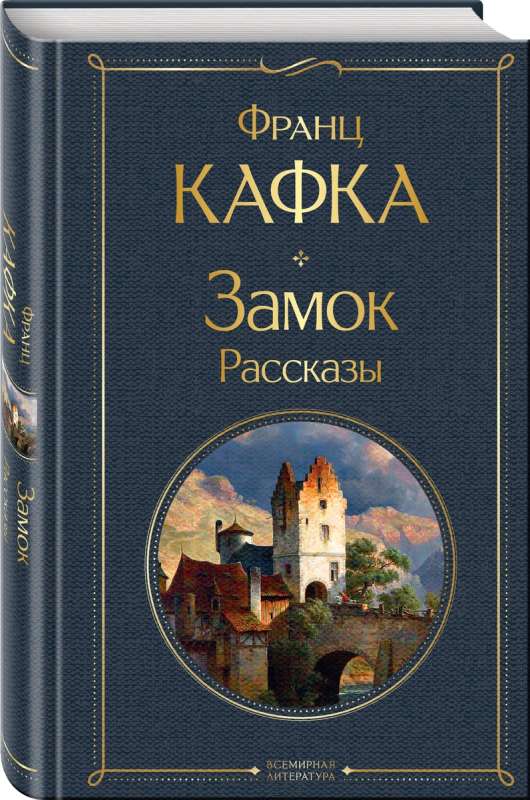 The Castle: A Novel. Stories