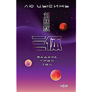 The Three-Body Problem