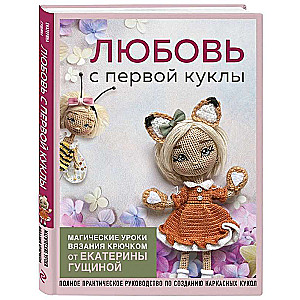 Love at First Doll. Magical Crochet Lessons from Ekaterina Gushchina