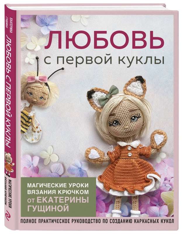 Love at First Doll. Magical Crochet Lessons from Ekaterina Gushchina