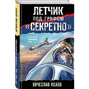 Pilot with the label 'Top Secret'